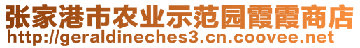 張家港市農(nóng)業(yè)示范園霞霞商店