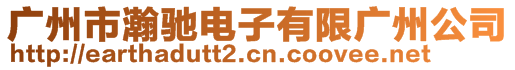 廣州市瀚馳電子有限廣州公司