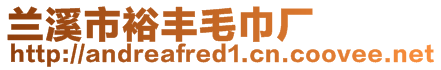 蘭溪市裕豐毛巾廠
