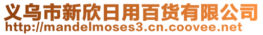 義烏市新欣日用百貨有限公司