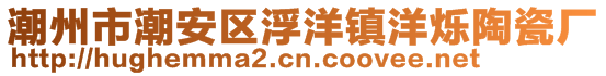 潮州市潮安區(qū)浮洋鎮(zhèn)洋爍陶瓷廠(chǎng)