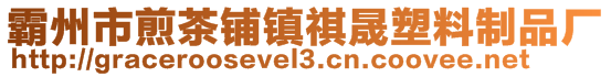 霸州市煎茶铺镇祺晟塑料制品厂