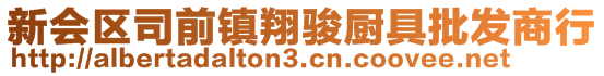 新會(huì)區(qū)司前鎮(zhèn)翔駿廚具批發(fā)商行