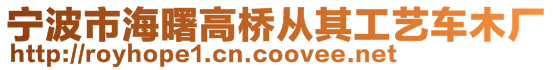 寧波市海曙高橋從其工藝車木廠