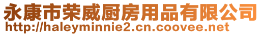 永康市榮威廚房用品有限公司