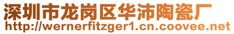 深圳市龍崗區(qū)華沛陶瓷廠