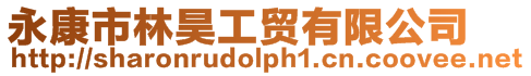 永康市林昊工貿有限公司