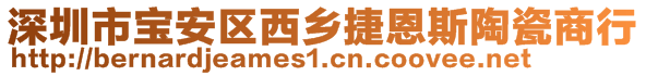 深圳市寶安區(qū)西鄉(xiāng)捷恩斯陶瓷商行