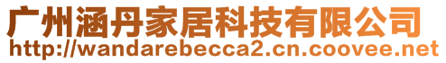 广州涵丹家居科技有限公司