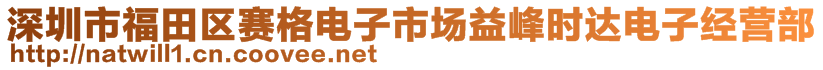 深圳市福田區(qū)賽格電子市場益峰時達電子經(jīng)營部