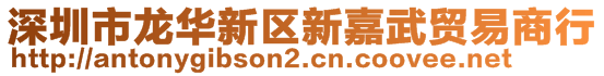 深圳市龍華新區(qū)新嘉武貿(mào)易商行