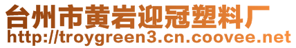 臺(tái)州市黃巖迎冠塑料廠