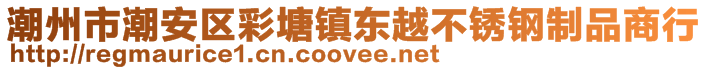 潮州市潮安區(qū)彩塘鎮(zhèn)東越不銹鋼制品商行