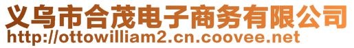 義烏市合茂電子商務(wù)有限公司