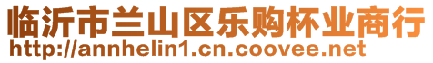 臨沂市蘭山區(qū)樂(lè)購(gòu)杯業(yè)商行