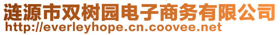 漣源市雙樹園電子商務(wù)有限公司