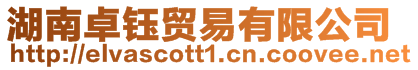 湖南卓鈺貿(mào)易有限公司