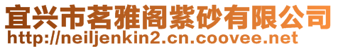 宜興市茗雅閣紫砂有限公司