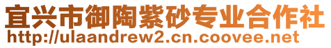 宜兴市御陶紫砂专业合作社