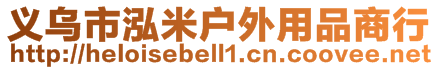 義烏市泓米戶外用品商行