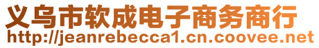 義烏市軟成電子商務(wù)商行