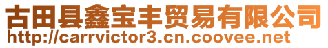 古田縣鑫寶豐貿(mào)易有限公司