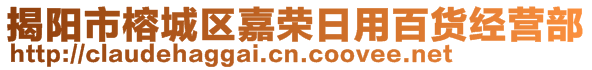 揭阳市榕城区嘉荣日用百货经营部