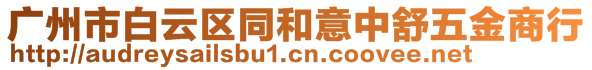 廣州市白云區(qū)同和意中舒五金商行