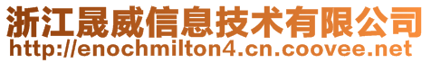 浙江晟威信息技術有限公司