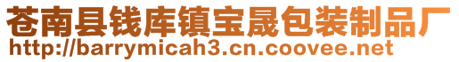 蒼南縣錢(qián)庫(kù)鎮(zhèn)寶晟包裝制品廠