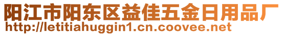 陽(yáng)江市陽(yáng)東區(qū)益佳五金日用品廠