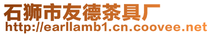 石獅市友德茶具廠