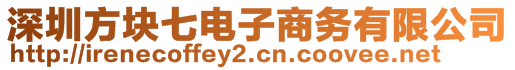 深圳方塊七電子商務有限公司