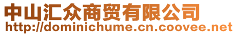 中山匯眾商貿(mào)有限公司