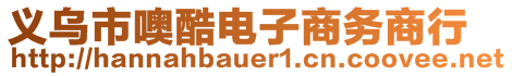 义乌市噢酷电子商务商行