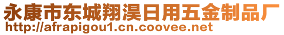 永康市東城翔淏日用五金制品廠(chǎng)