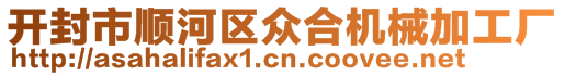 開(kāi)封市順河區(qū)眾合機(jī)械加工廠