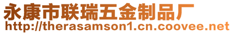 永康市聯(lián)瑞五金制品廠