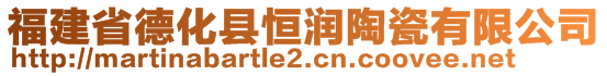 福建省德化縣恒潤陶瓷有限公司