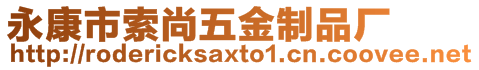 永康市索尚五金制品廠