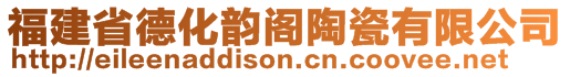 福建省德化韻閣陶瓷有限公司