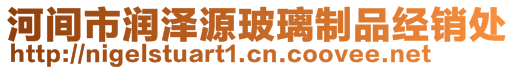 河間市潤(rùn)澤源玻璃制品經(jīng)銷(xiāo)處