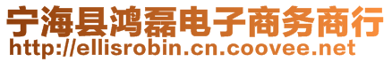 寧?？h鴻磊電子商務(wù)商行