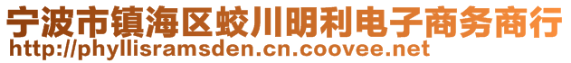 寧波市鎮(zhèn)海區(qū)蛟川明利電子商務(wù)商行