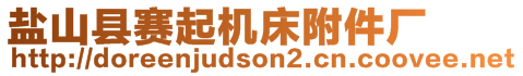 鹽山縣賽起機(jī)床附件廠(chǎng)