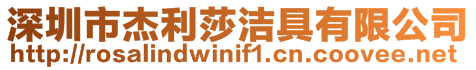 深圳市杰利莎潔具有限公司