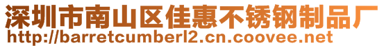 深圳市南山區(qū)佳惠不銹鋼制品廠