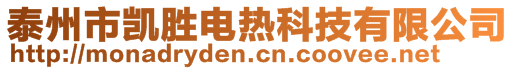 泰州市凱勝電熱科技有限公司