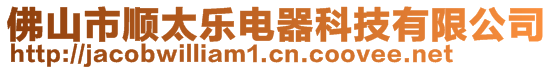 佛山市順太樂電器科技有限公司