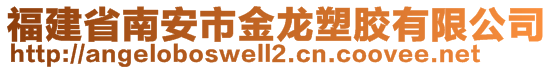 福建省南安市金龙塑胶有限公司